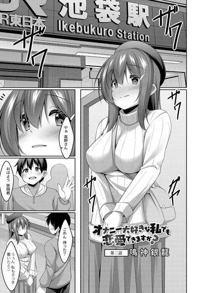 オナニー大好きな私でも恋愛できますか？ 2