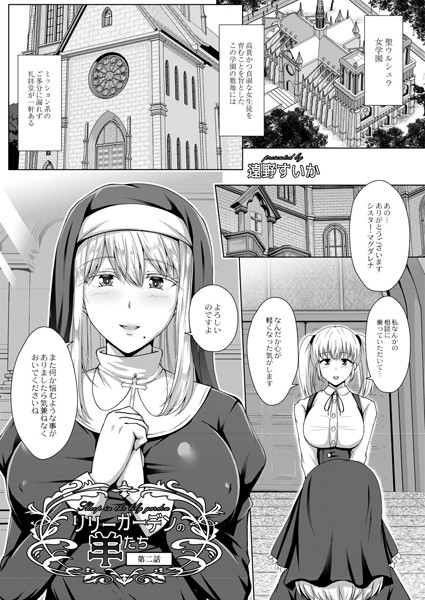 リリーガーデンの羊たち 第二話
