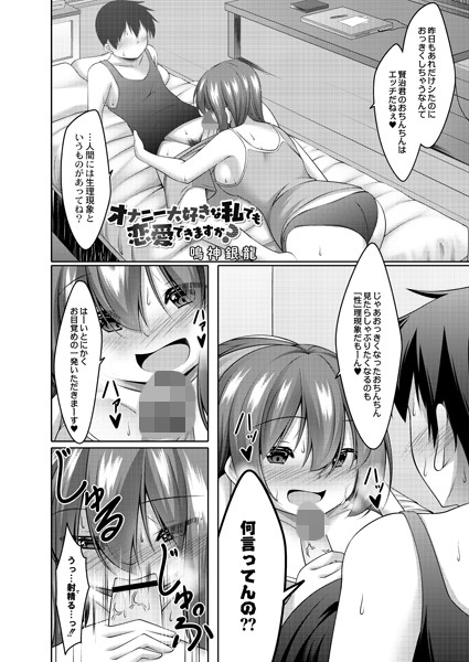 オナニー大好きな私でも恋愛できますか？（単話）