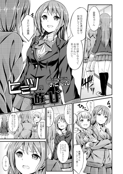 ヒミツの遊び（単話）