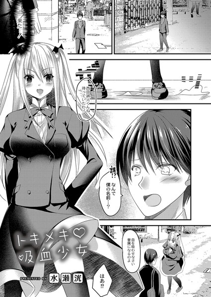 トキメキ吸血少女（単話）