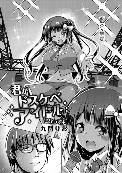 君がドスケベアイドルになっても（単話）