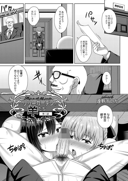リリーガーデンの羊たち 第三話
