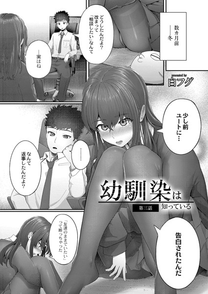幼馴染は知っている 第三話