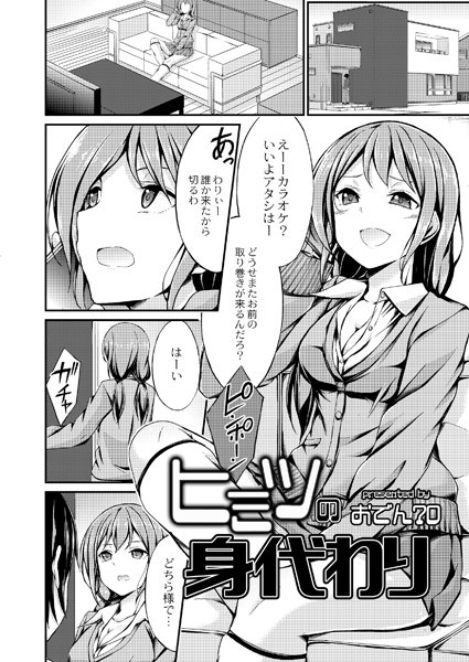 ヒミツの身代わり（単話）