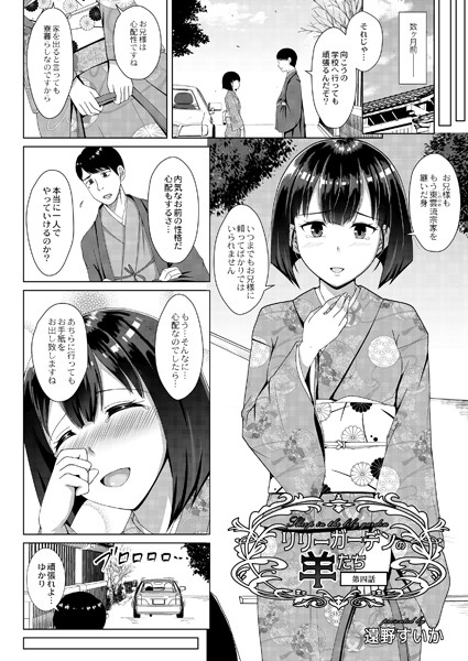 リリーガーデンの羊たち 第四話