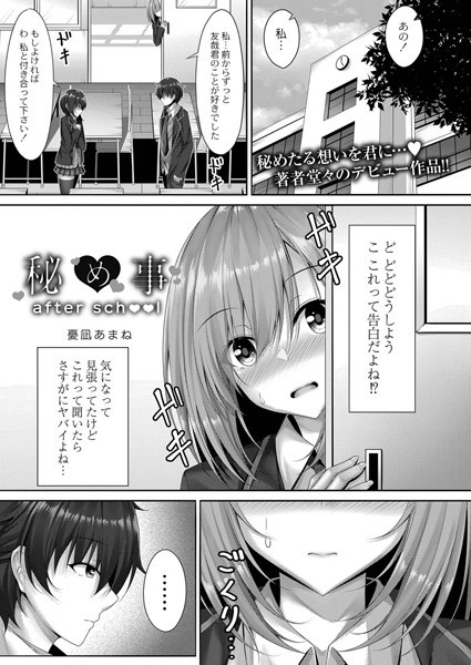 秘め事after school（単話）