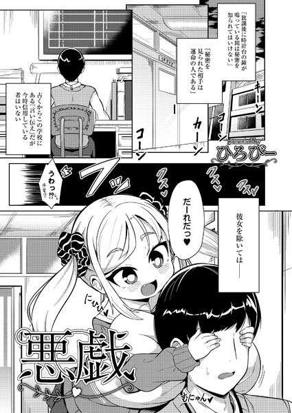 悪戯（単話）