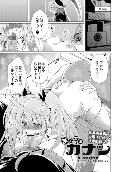 まじかるカナン Reboot 第六話