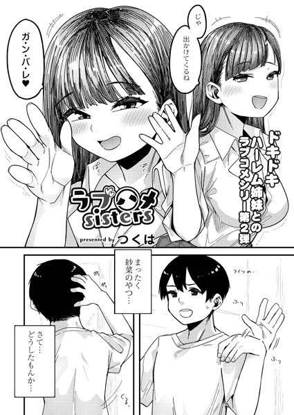 ラブハメsisters 第二話