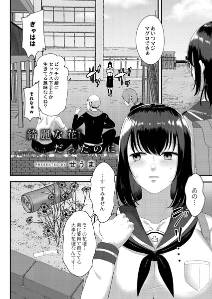 綺麗な花だったのに（単話）