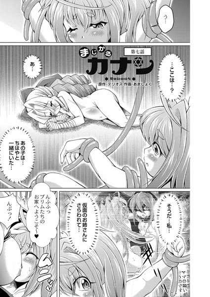 まじかるカナン Reboot 第七話