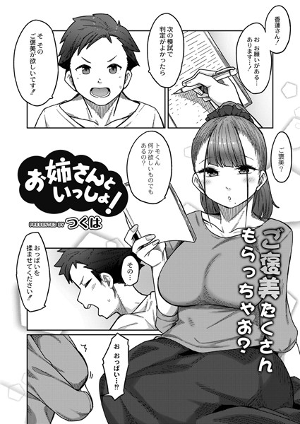 お姉さんといっしょ！（単話）