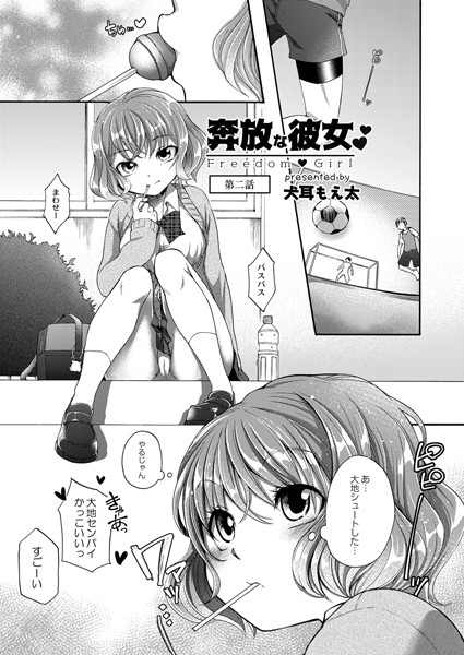 奔放な彼女 第二話