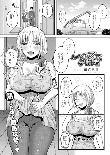 あの子のママは守護者（単話）