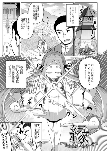 縁（単話）
