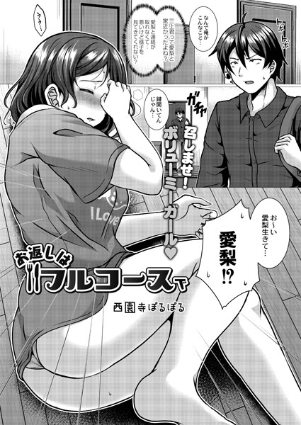 お返しはフルコースで（単話）