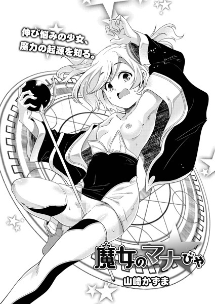 魔女のマナびや（単話）