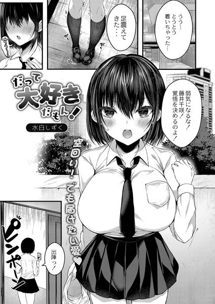 だって大好きだもん！（単話）