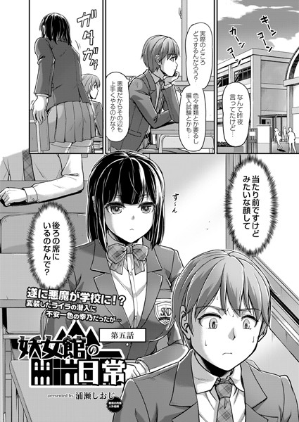 妖女館の日常 第五話