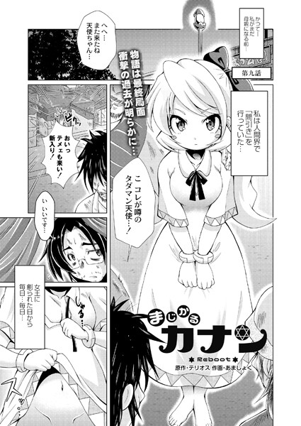まじかるカナンReboot 第九話
