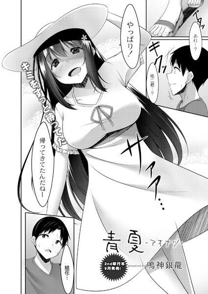 青夏-アオナツ-（単話）