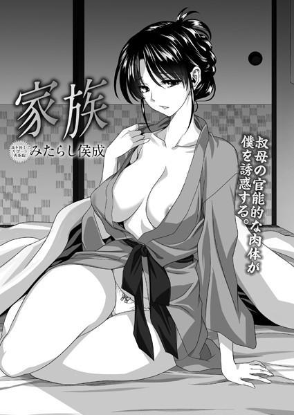 家族（単話）