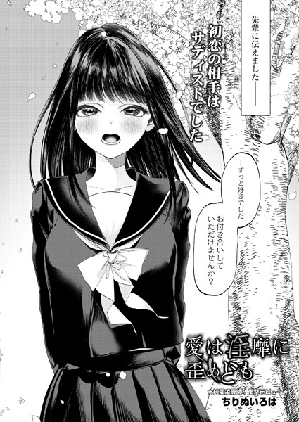 愛は淫靡に歪めども（単話）