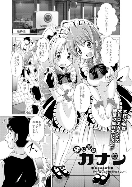 まじかるカナン Reboot（単話）