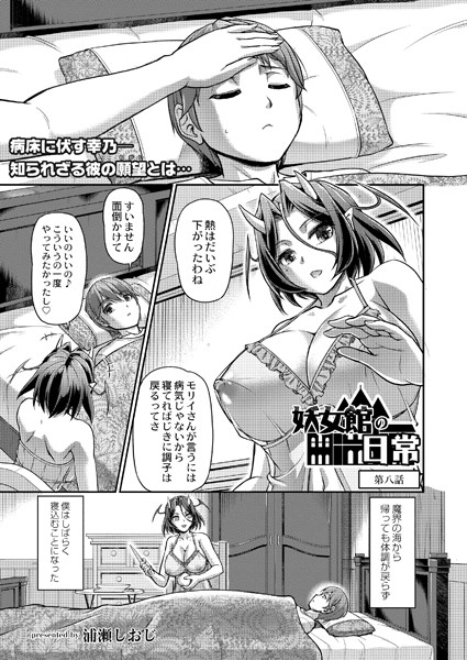 妖女館の日常 第8話