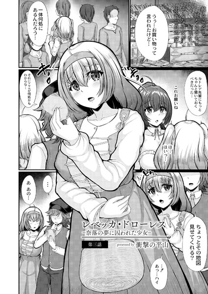 レベッカ・ドローレス-奈落の夢に囚われた少女-第三話