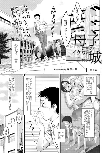母子たちのイケない城（シャトー）第3話