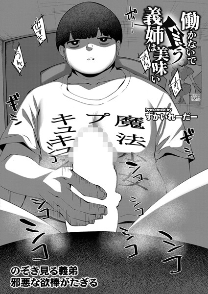 働かないで食う義姉は美味い（単話）