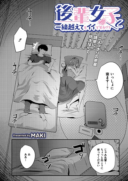 後輩女子と一線越えてもイイですか？？