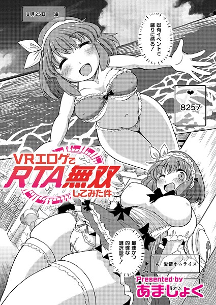 VRエロゲでRTA無双してみた件（単話）