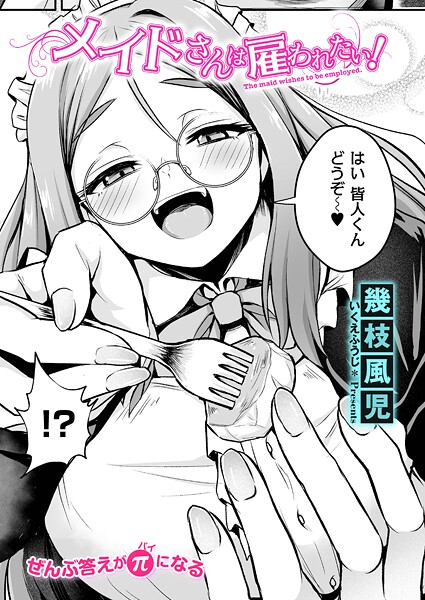 メイドさんは雇われたい！（単話）