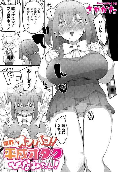 オフパコ！限界平成オタクひなみちゃん！（単話）