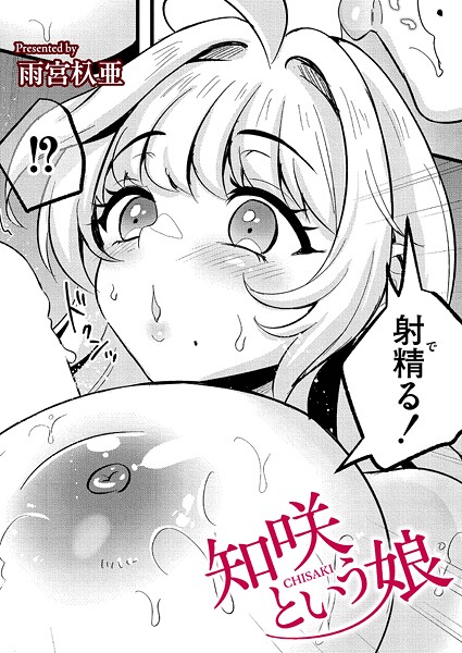 知咲という娘（単話）