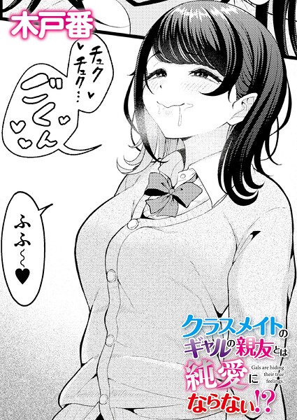 クラスメイトのWギャルとは純愛にならない！？（単話）