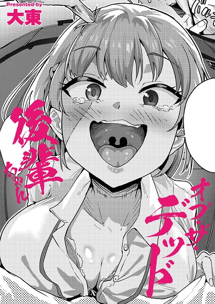 後輩ちゃんオブ・ザ・デッド（単話）