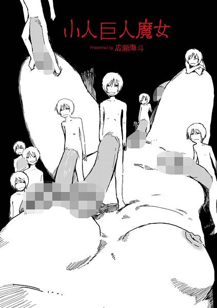 小人巨人魔女（単話）
