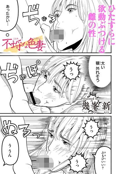 不埒な色妻（単話）