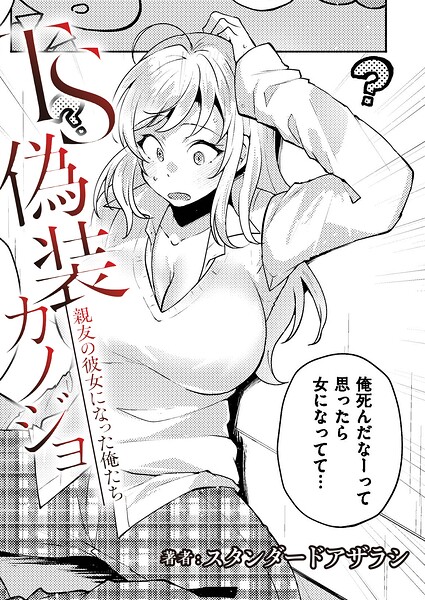 TS偽装カノジョ -親友の彼女になった俺たち-（単話）
