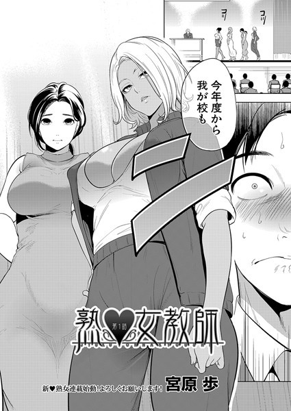 熟▼女教師〈第1話〉 （宮原歩）