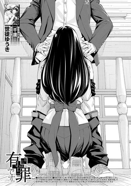有罪です。〈第2話〉 （世徒ゆうき）