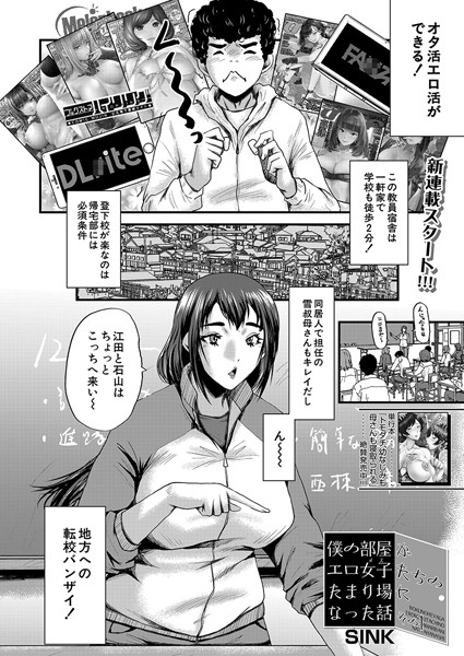 僕の部屋がエロ女子たちのたまり場になった話〈その1〉 （SINK）