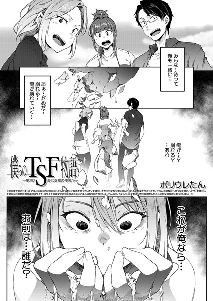 僕らのTSF物語〜第2話 愛は幸福の使者か〜 （ポリウレたん）