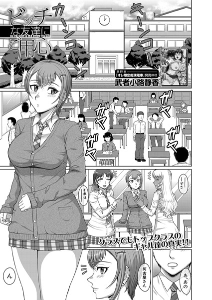 ビッチな友達にご用心（単話）