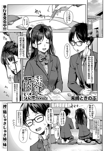 彼女の妹は肉食系ギャル 第2話 （未崎ときのぶ）