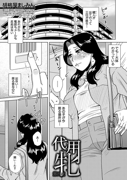 代用牝〈第四夜〉 （胡桃屋ましみん）